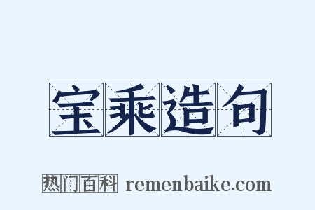 宝乘造句是什么意思的图片